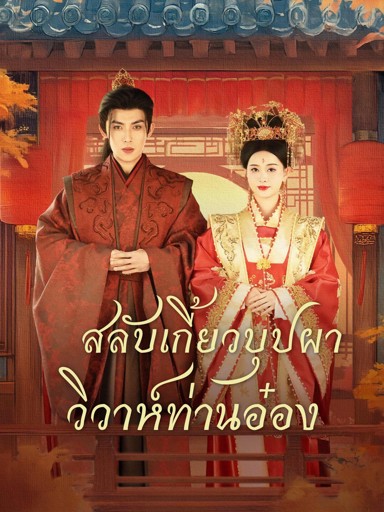 สลับเกี้ยวบุปผา วิวาห์ท่านอ๋อง