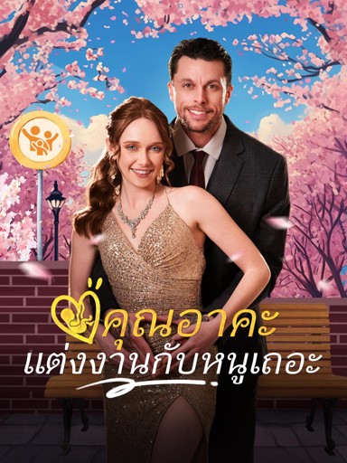 คุณอาคะ แต่งงานกับหนูเถอะ