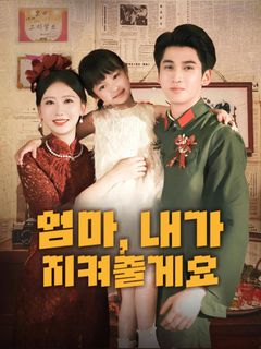 엄마, 내가 지켜줄게요
