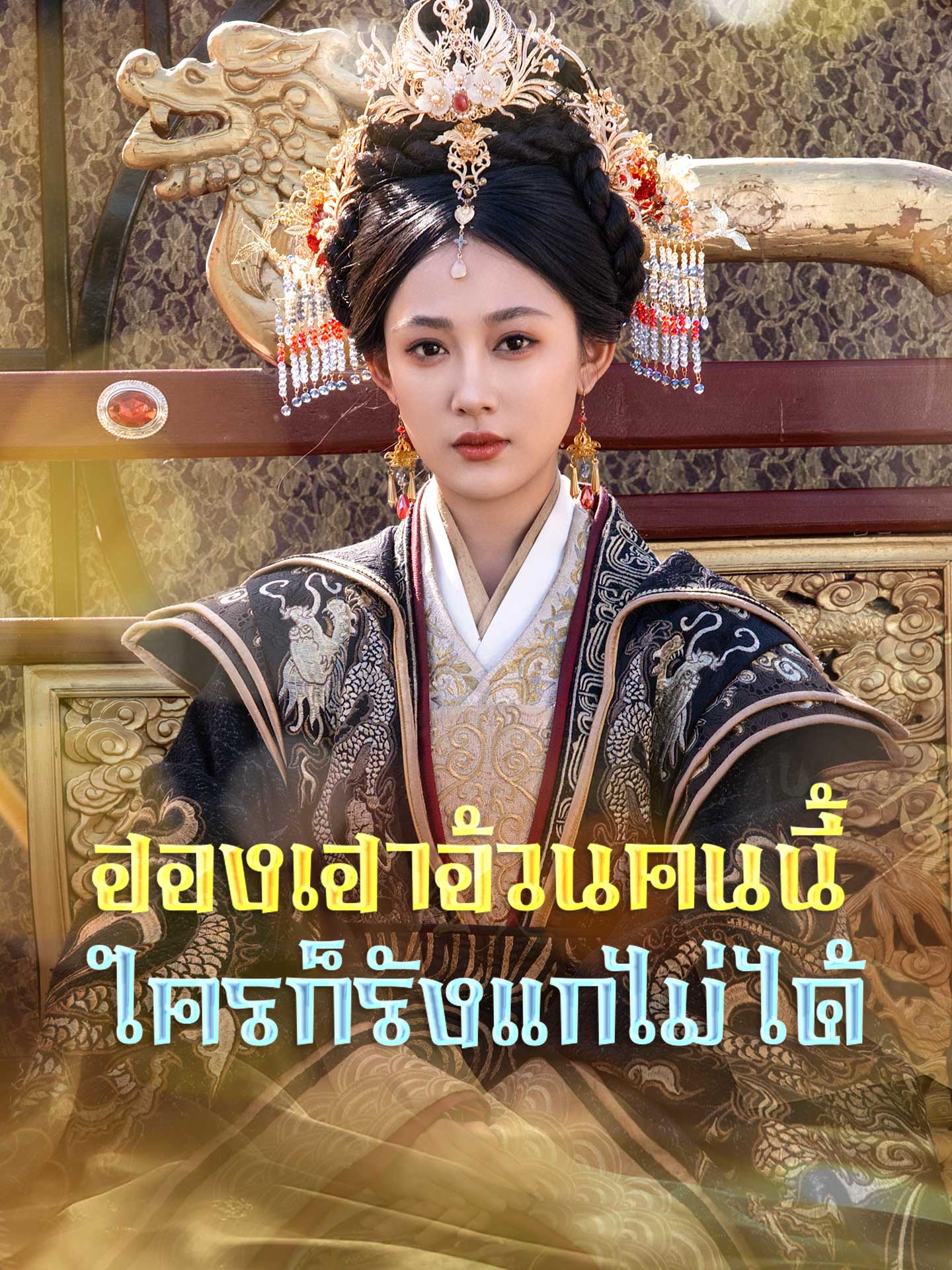 ฮองเฮาอ้วนคนนี้ ใครก็รังแกไม่ได้