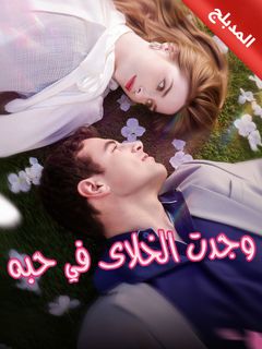 وجدت الخلاص في حبه