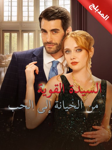 السيدة القوية من الخيانة إلى الحب