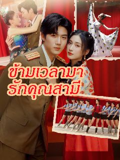 ข้ามเวลามารักคุณสามี