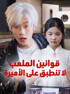 قوانين الملعب لا تنطبق على الأميرة