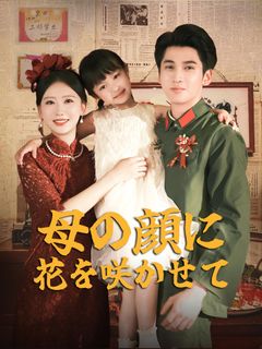 母の顔に花を咲かせて