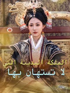الملكة البدينة التي لا تستهان بها