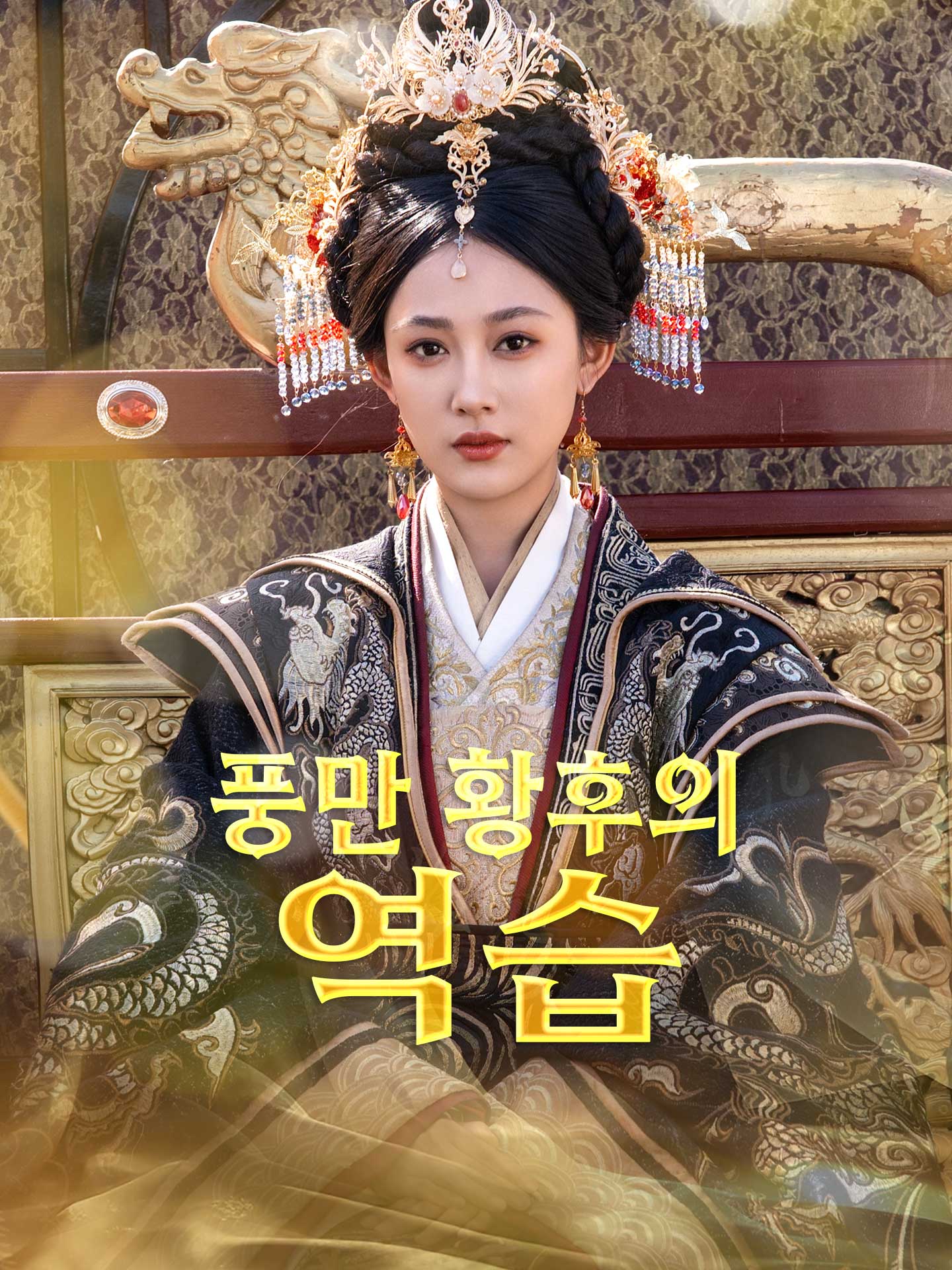 풍만 황후의 역습