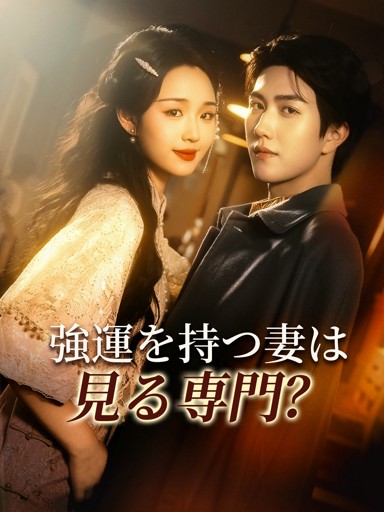 強運を持つ妻は見る専門？