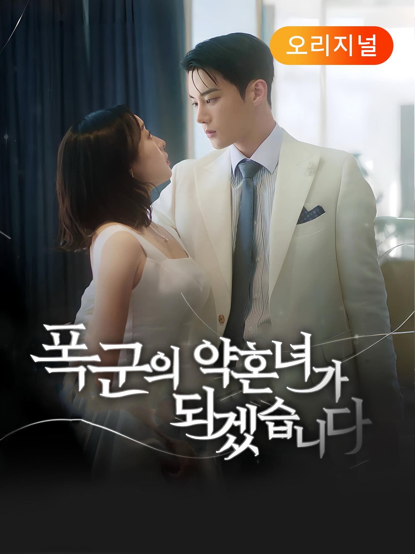 폭군의 약혼녀가 되겠습니다