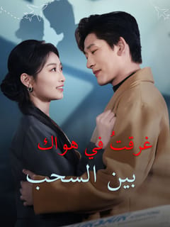 غرقتُ في هواك بين السحب