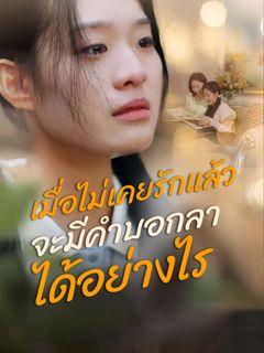 เมื่อไม่เคยรักแล้วจะมีคำบอกลาได้อย่างไร