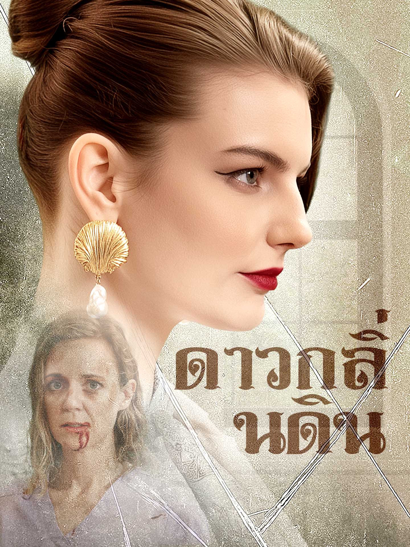 ดาวกลิ่นดิน