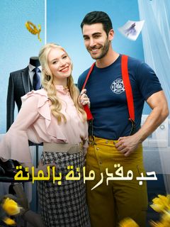 حب مقدر مائة بالمائة