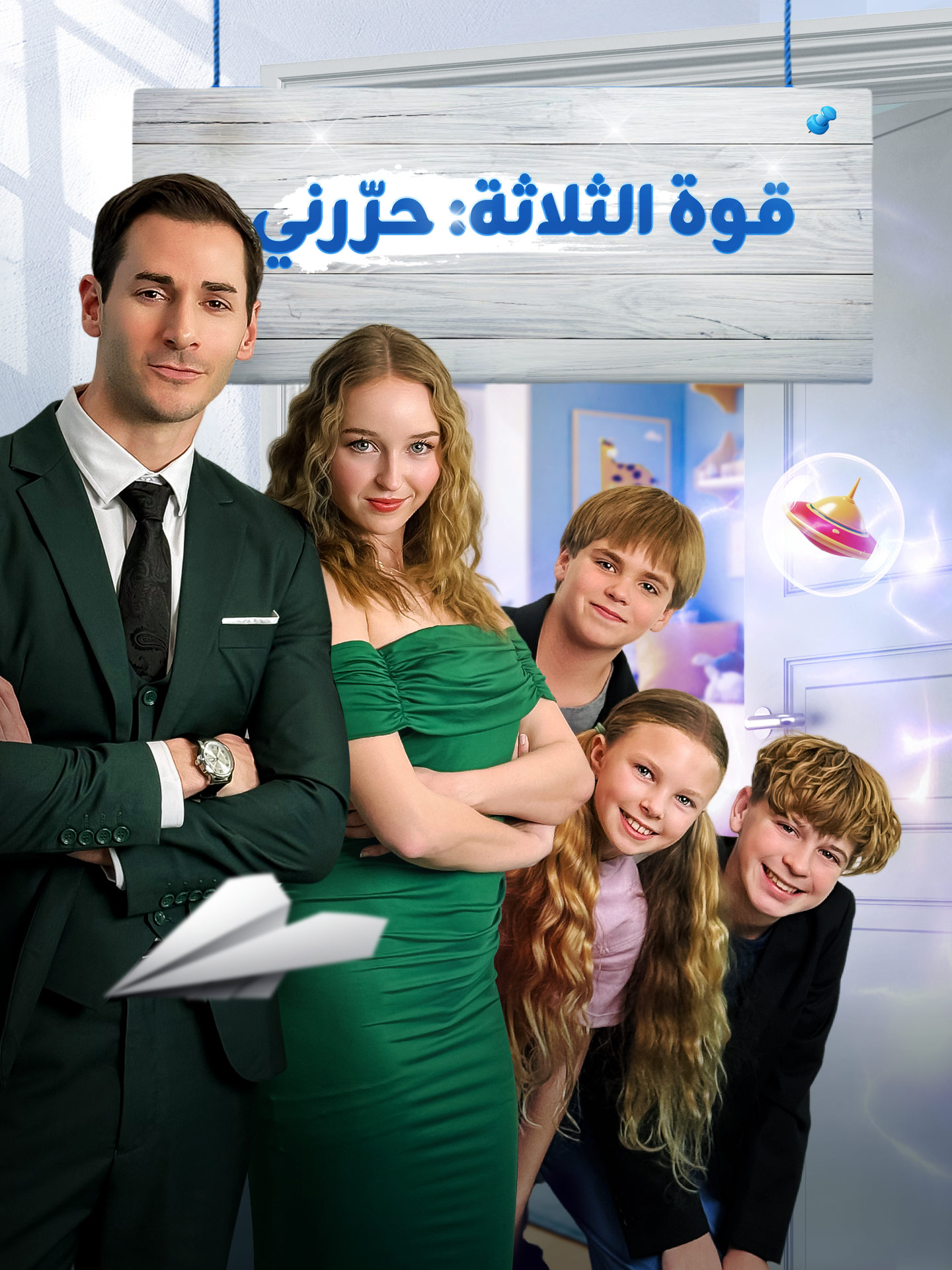 قوة الثلاثة: حرّرني