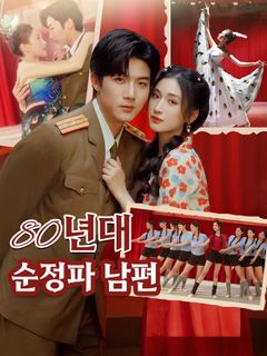 80년대 순정파 남편