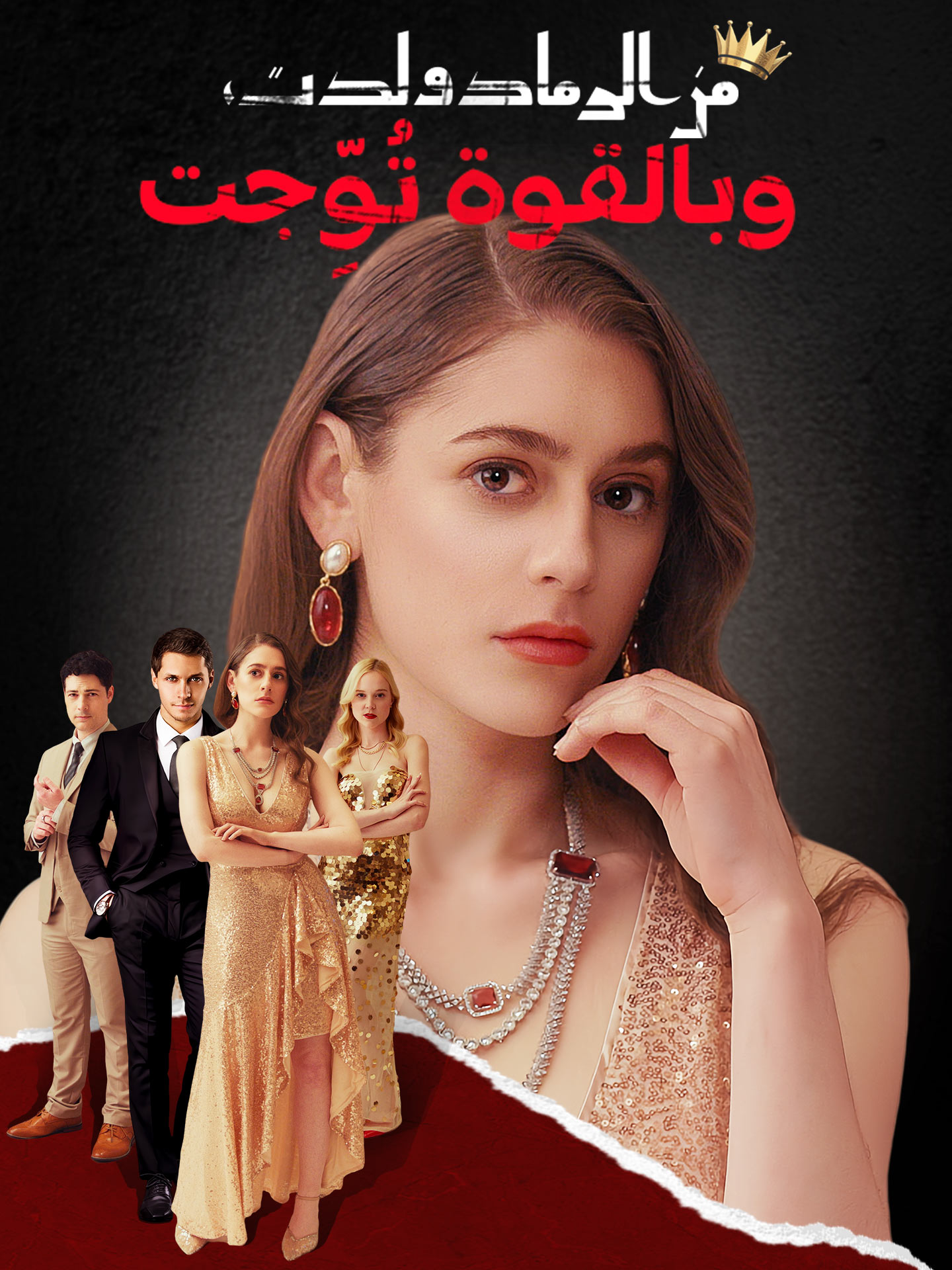 من الرماد ولدت، وبالقوة تُوِّجت