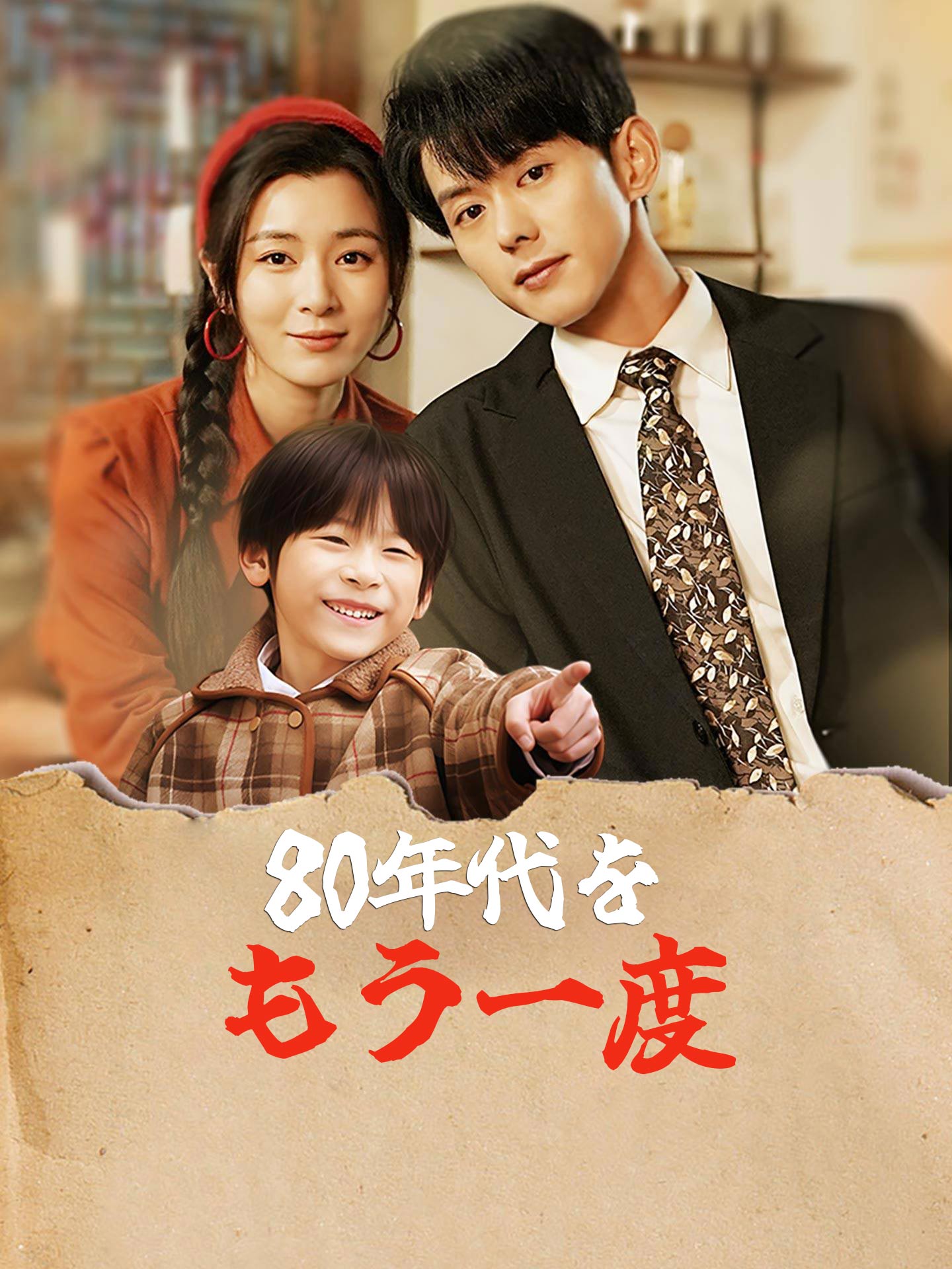 80年代をもう一度