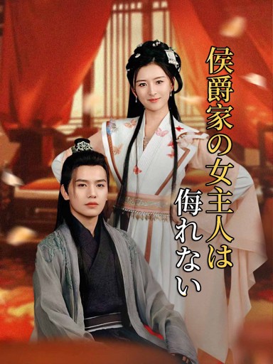 侯爵家の女主人は侮れない