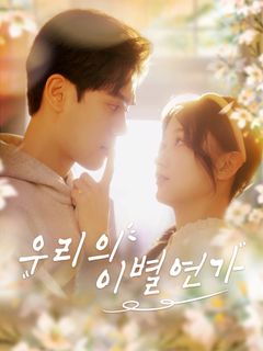 우리의 이별연가