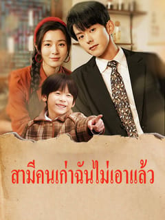 สามีคนเก่าฉันไม่เอาแล้ว