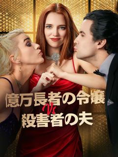 億万長者の令嬢 VS 殺害者の夫