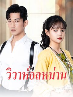 วิวาห์อลหม่าน