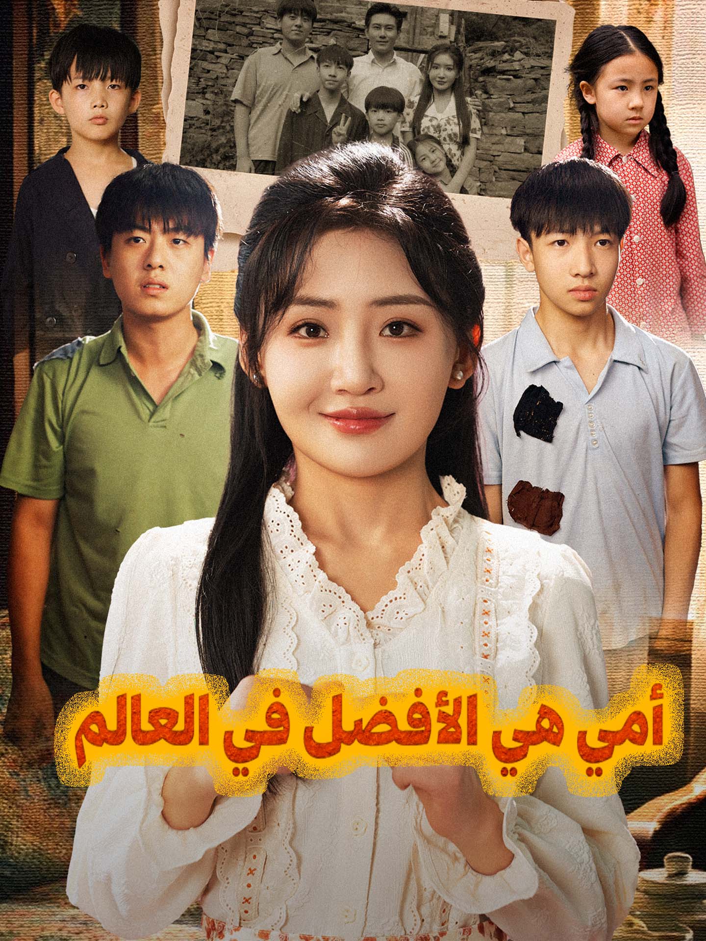 أمي هي الأفضل في العالم