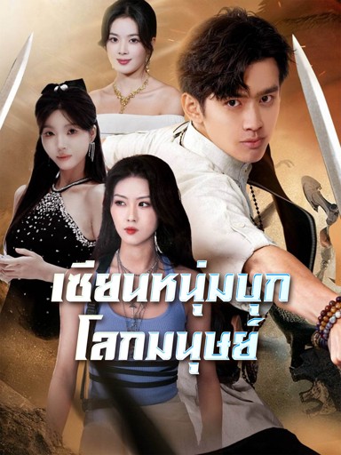 เซียนหนุ่มบุกโลกมนุษย์