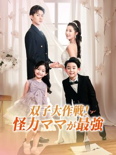 双子大作戦！怪力ママが最強