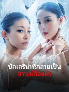 บัลเลริน่าที่กลายเป็นสาวเปลื้องผ้า