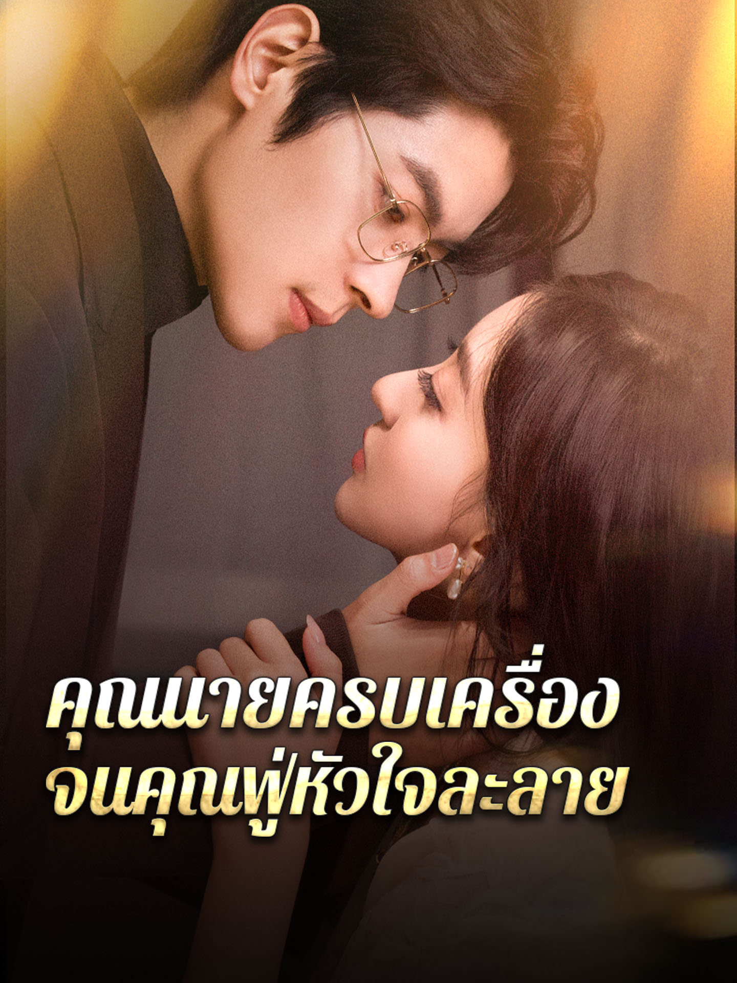 คุณนายครบเครื่อง จนคุณฟู่หัวใจละลาย