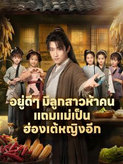 อยู่ดีๆ มีลูกสาวห้าคน แถมแม่เป็นฮ่องเต้หญิงอีก