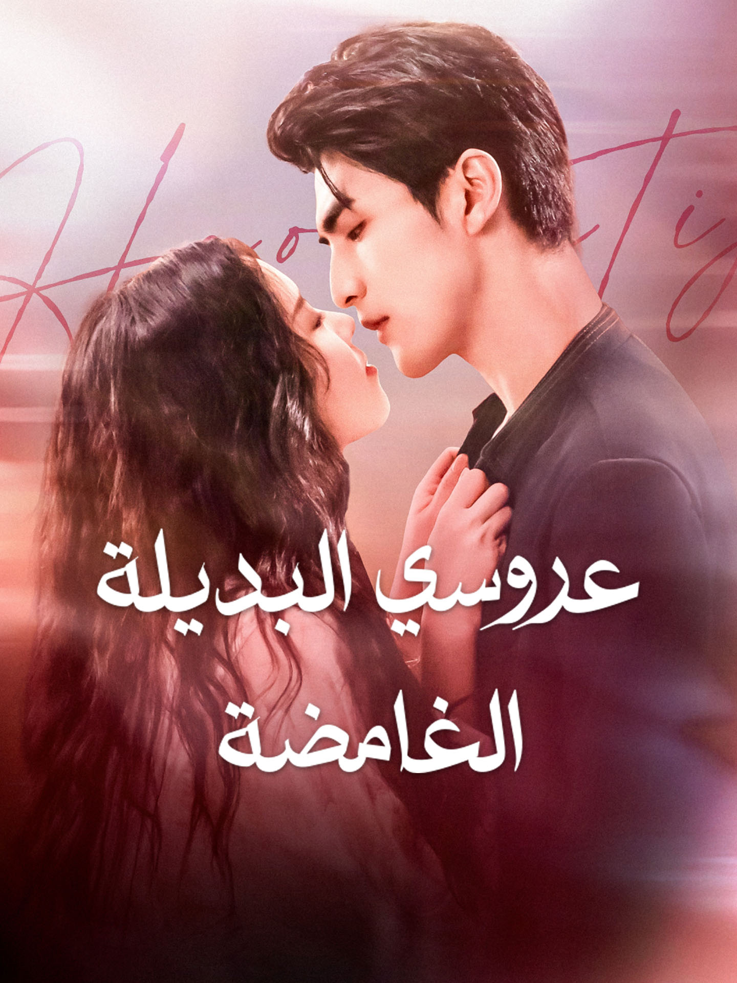 عروسي البديلة الغامضة