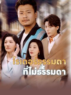 ไรเดอร์ธรรมดาที่ไม่ธรรมดา