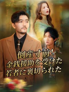 倒産寸前！金銭援助を受けた若者に裏切られた