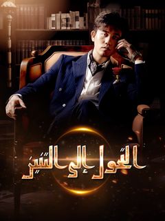 التحول إلى التنين