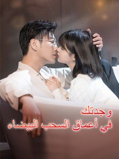 المدبلج-في أعماق السحب البيضاء