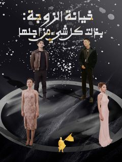 خيانة الزوجة: بذلت كل شيء من أجلها