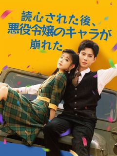 読心された後、悪役令嬢のキャラが崩れた