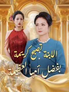 الابنة  تصبح كريمة بفضل أمها العظيمة