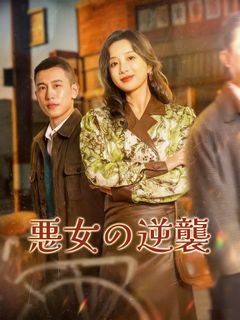 悪女の逆襲
