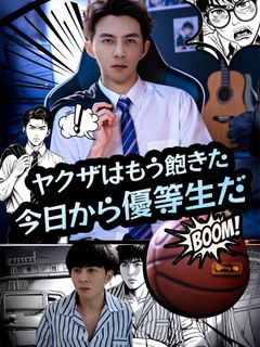 ヤクザはもう飽きた、今日から優等生だ