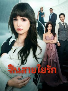 สิ้นสายใยรัก