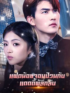 แฝดน้อยจอมป่วนกับแดดดี้ผู้ลึกลับ