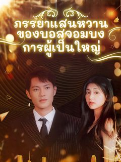 ภรรยาแสนหวานของบอสจอมบงการผู้เป็นใหญ่