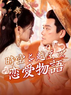 時空を越えた恋愛物語