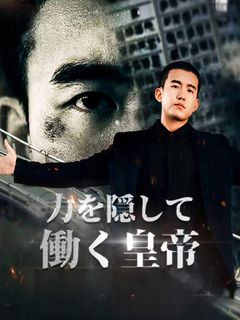 力を隠して働く皇帝