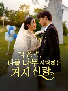 결혼 후, 나를 너무 사랑하는 거지 신랑