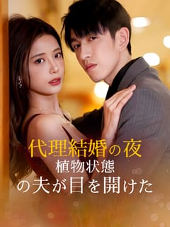 代理結婚の夜、植物状態の夫が目を開けた