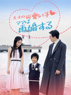 天才の可愛い子 ママは再婚する